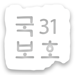 국보 31호